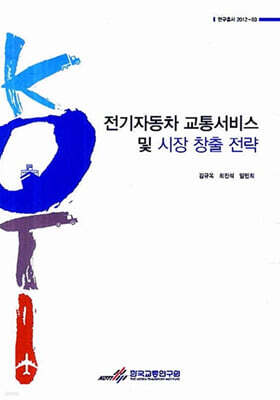 전기자동차 교통서비스 및 시장 창출 전략
