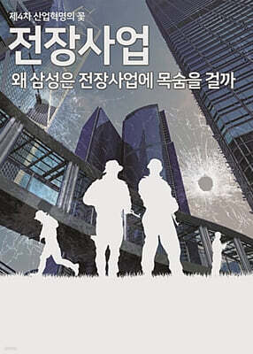 제4차 산업혁명의 꽃, 전장사업