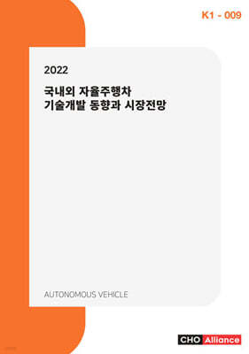 2022 국내외 자율주행차 기술개발 동향과 시장전망