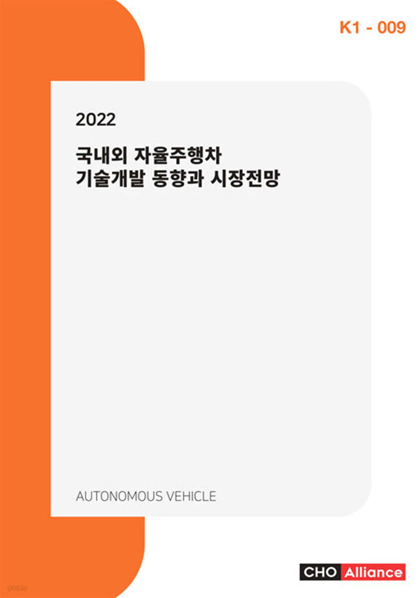 2022 국내외 자율주행차 기술개발 동향과 시장전망