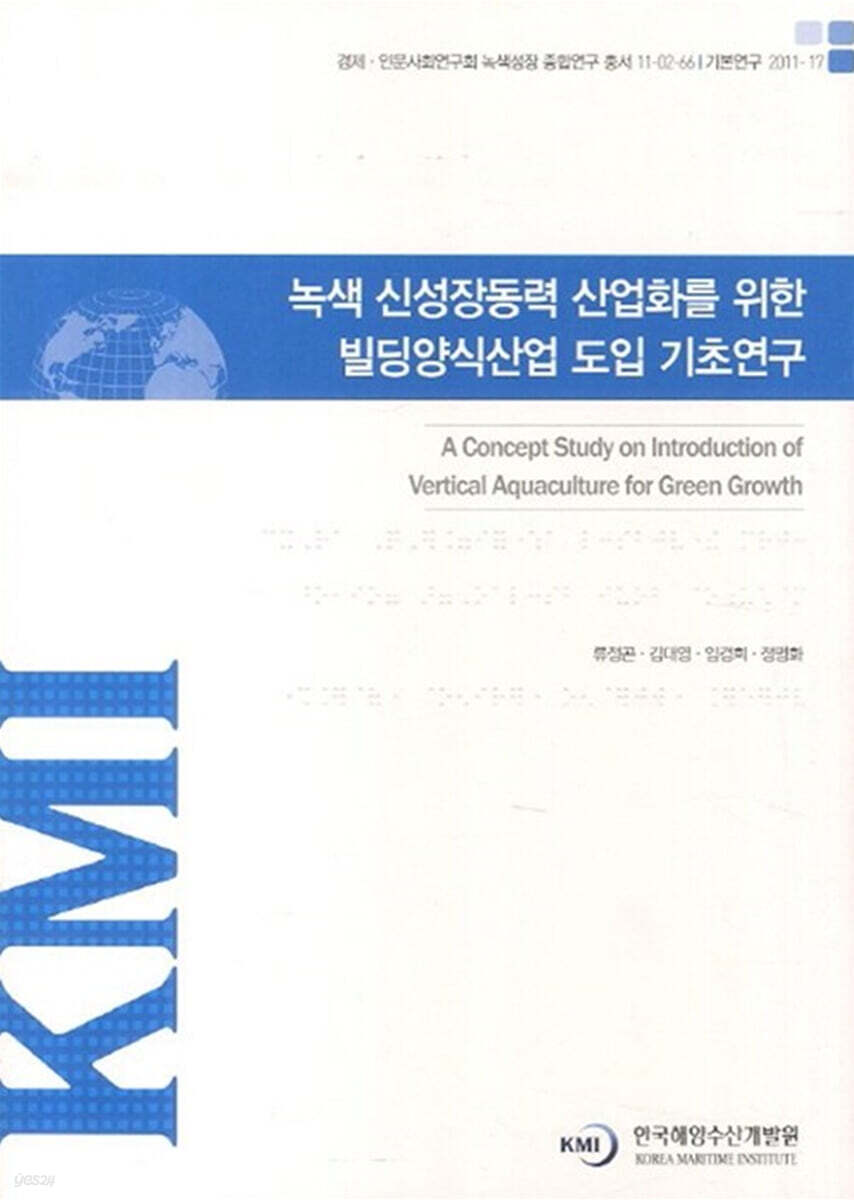 녹색 신성장동력 산업화를 위한 빌딩양식산업 도입 기초연구