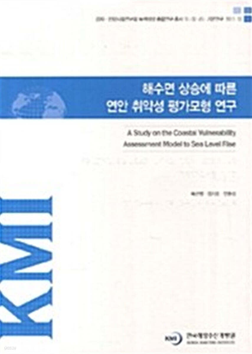 해수면 상승에 따른 연안 취약성 평가모형 연구