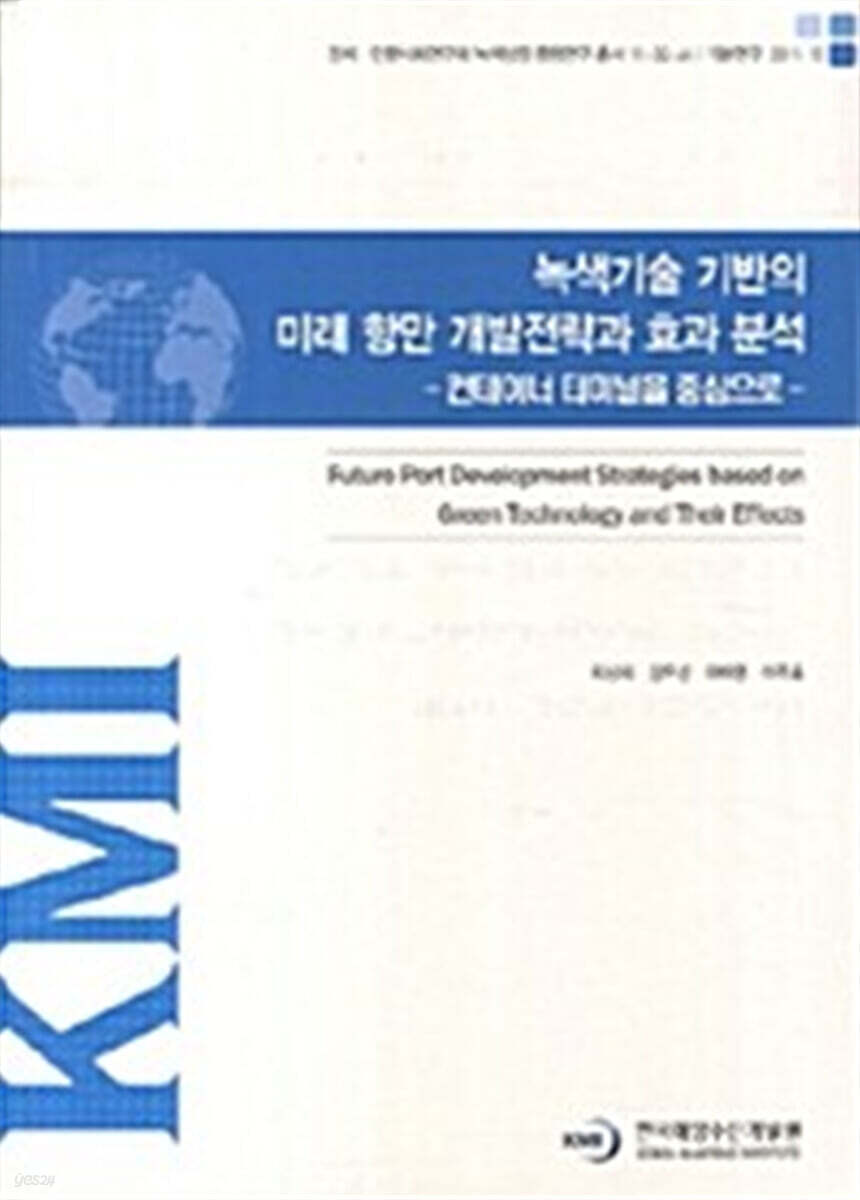녹색기술 기반의 미래 항만 개발전략과 효과 분석: 컨테이너 터미널을 중심으로
