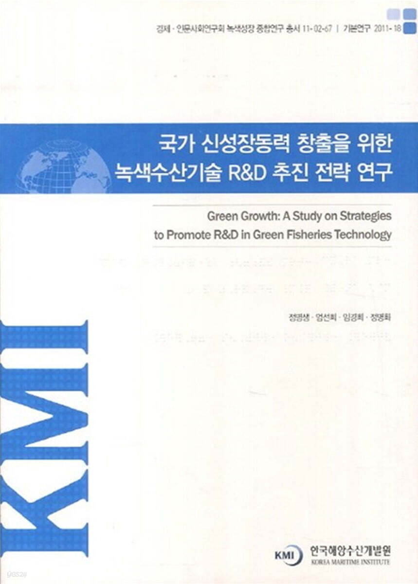 국가 신성장동력 창출을 위한 녹색수산기술 R&D 추진 전략 연구