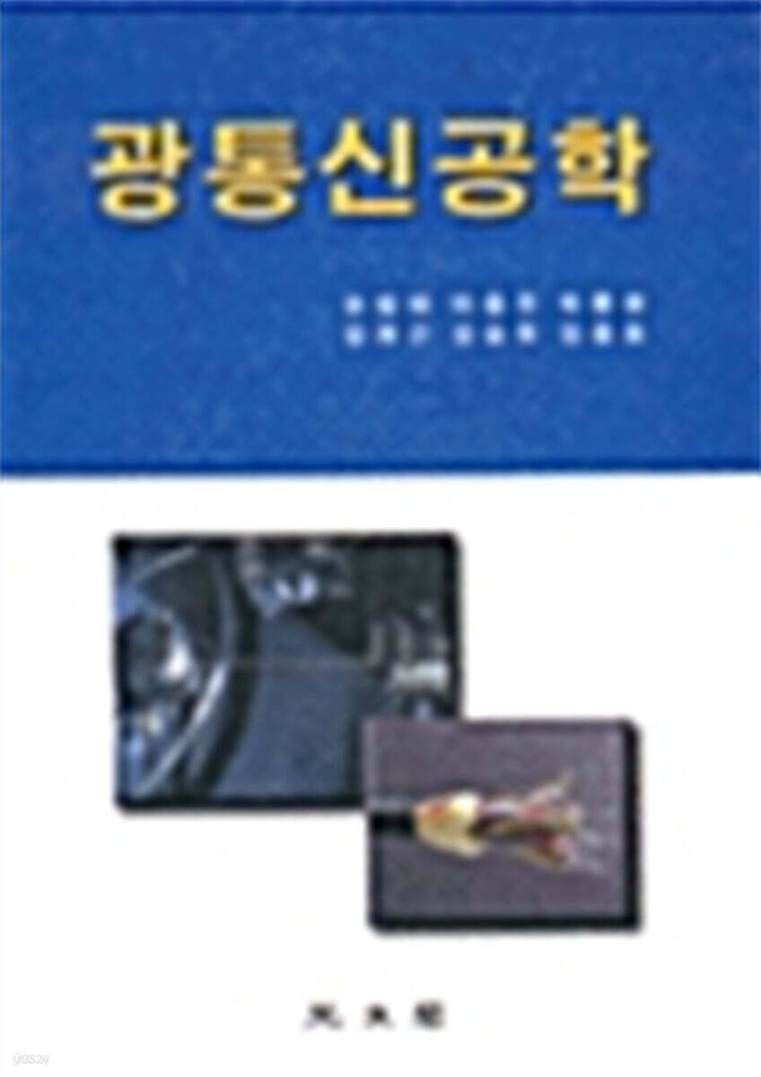 광통신공학 - 예스24