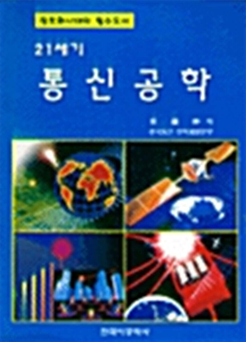 21세기 통신공학 - 예스24