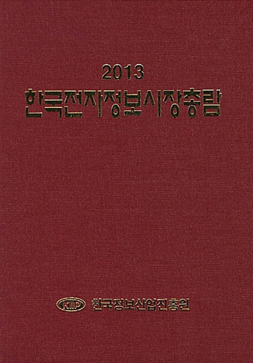 2013 한국전자정보시장총람
