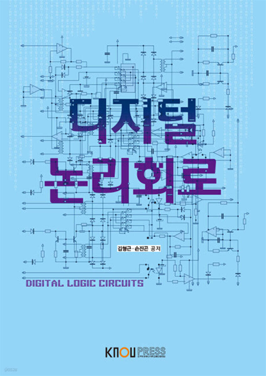 [큰글자도서] 디지털논리회로 (워크북 포함)