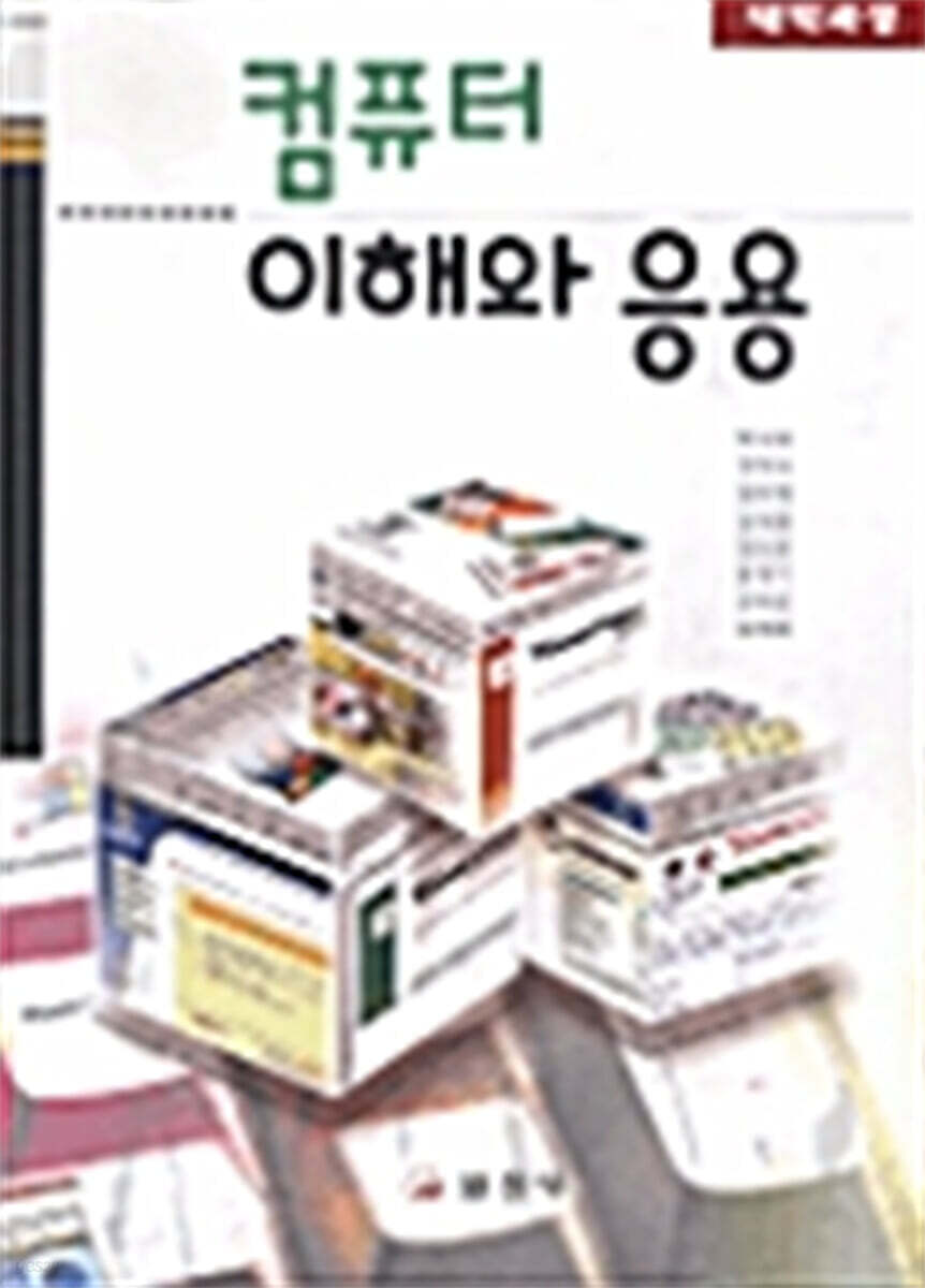 컴퓨터 이해와 응용 - 예스24