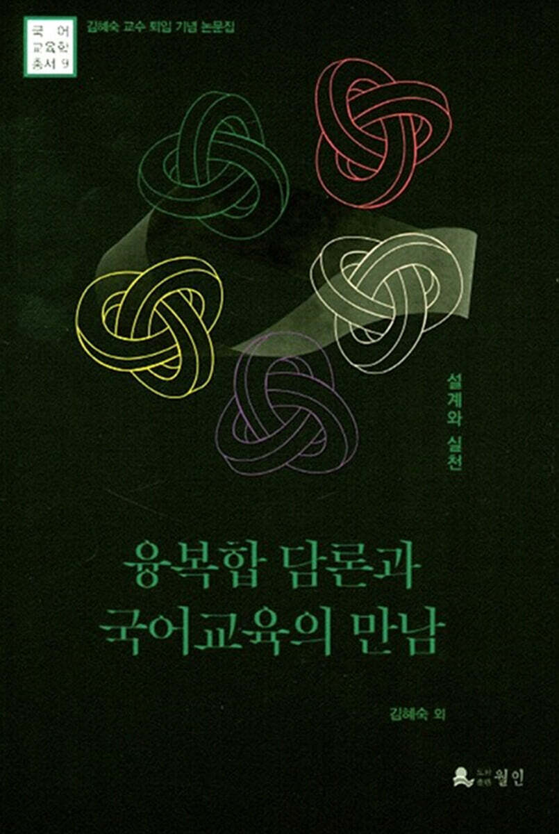 융복합 담론과 국어교육의 만남
