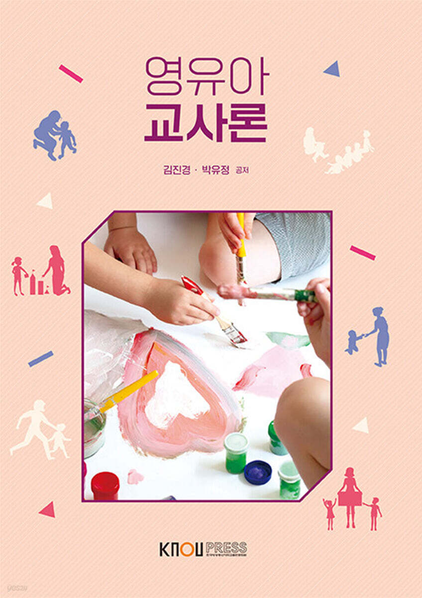 [큰글자도서] 영유아교사론 (워크북 포함)