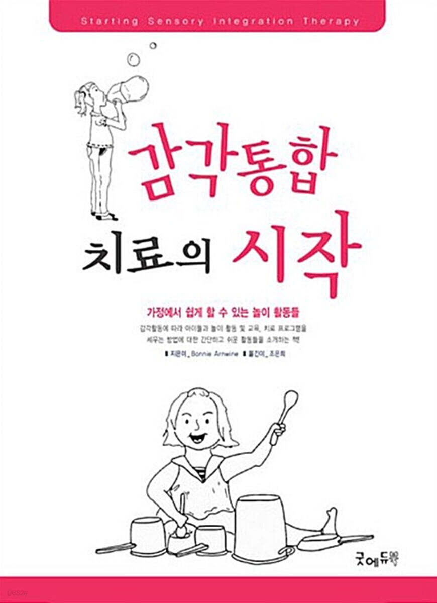감각통합치료의 시작 - 예스24