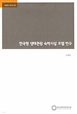 한국형 생태관광 숙박시설 모델 연구 표지