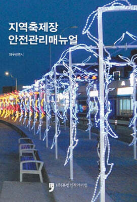 지역축제장 안전관리매뉴얼 표지