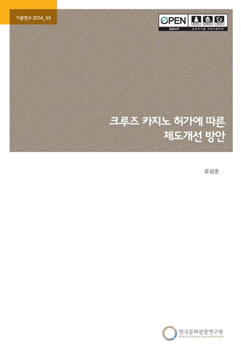 [한국문화관광연구원]크루즈 카지노 허가에 따른 제도개선 방안
