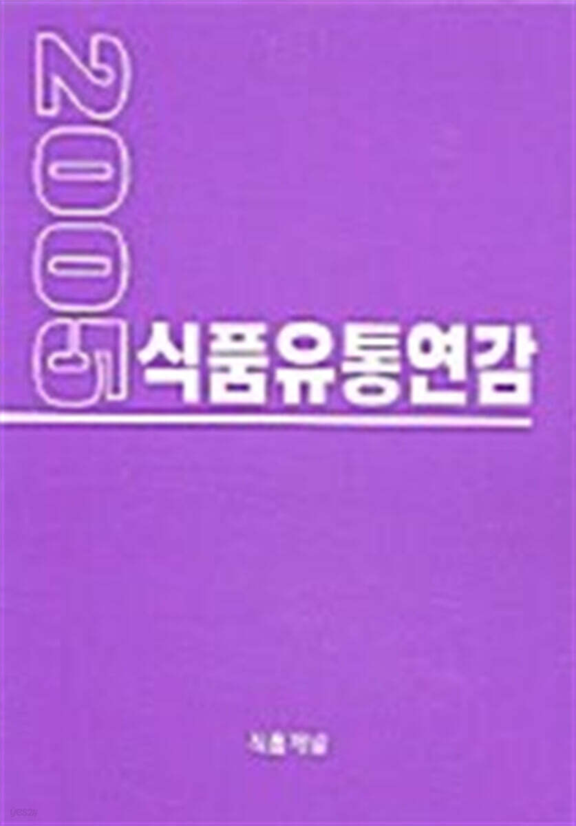 2005 식품유통연감