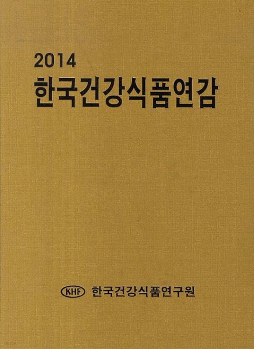 2014 한국건강식품연감