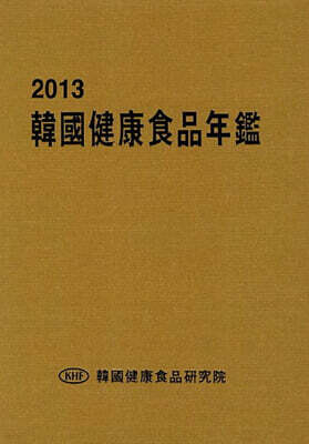 2013 한국건강식품연감 표지