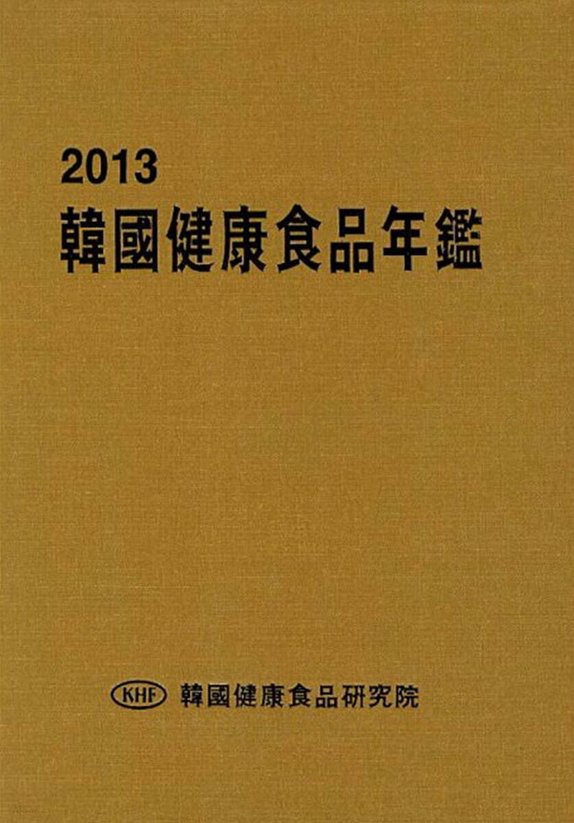 2013 한국건강식품연감