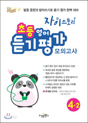 자이스토리 초등 영어 듣기 평가 모의고사 4-2