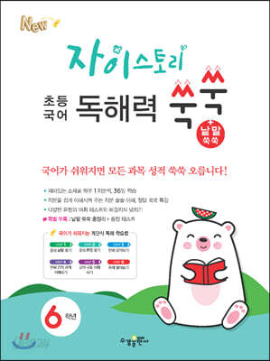 자이스토리 초등 국어 독해력 쑥쑥+낱말 쑥쑥 6학년