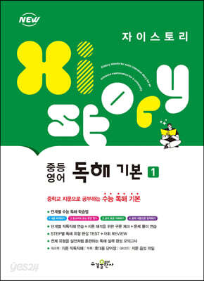 자이스토리 중등 영어 독해 기본 1