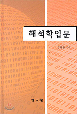 해석학입문