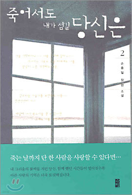 죽어서도 내가 섬길 당신은 2