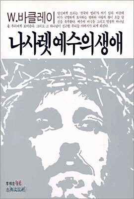 나사렛 예수의 생애