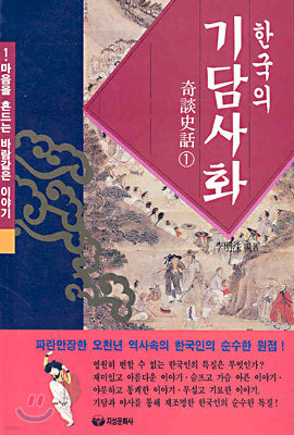 한국의 기담사화 1