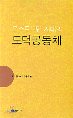 포스트모던 시대의 도덕공동체
