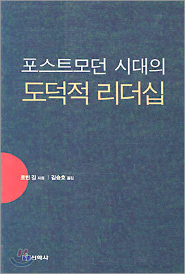포스트모던 시대의 도덕적 리더십