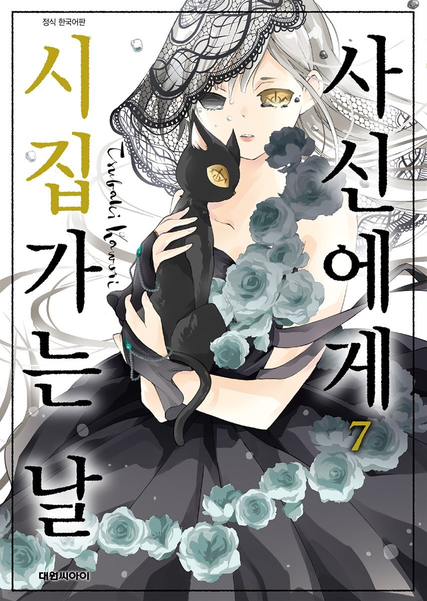 사신에게 시집가는 날 07권