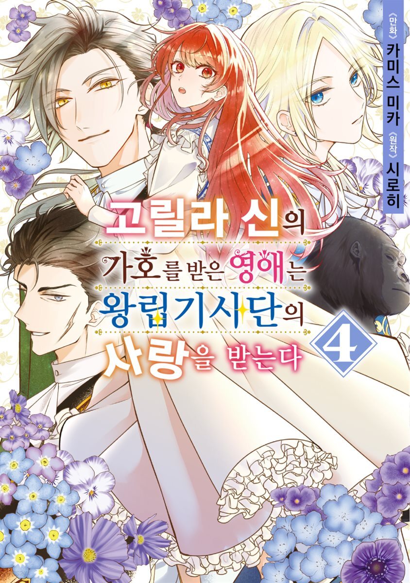 고릴라 신의 가호를 받은 영애는 왕립기사단의 사랑을 받는다 04권