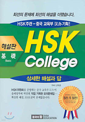 hsk college 기초해설판