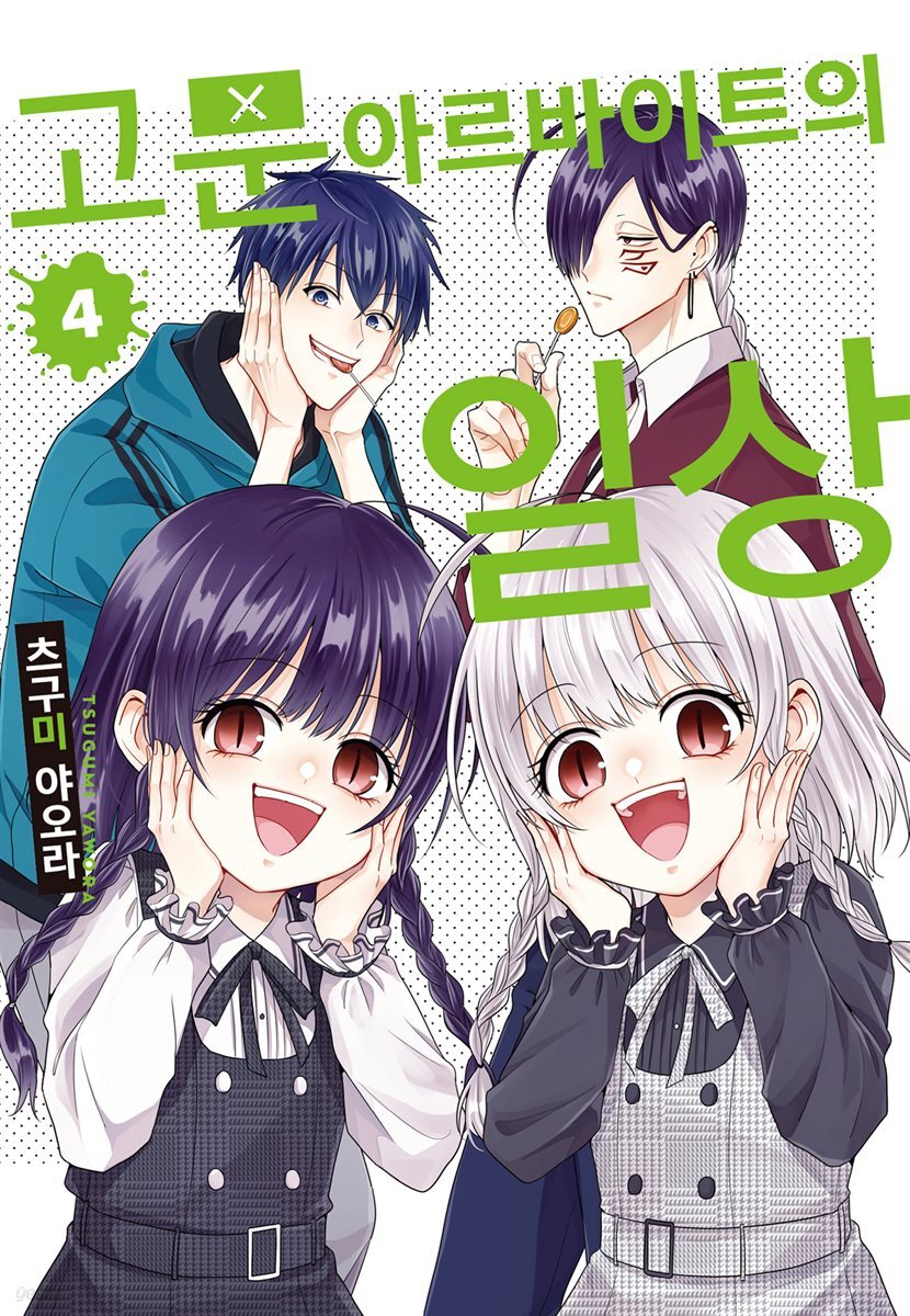고문 아르바이트의 일상 04권