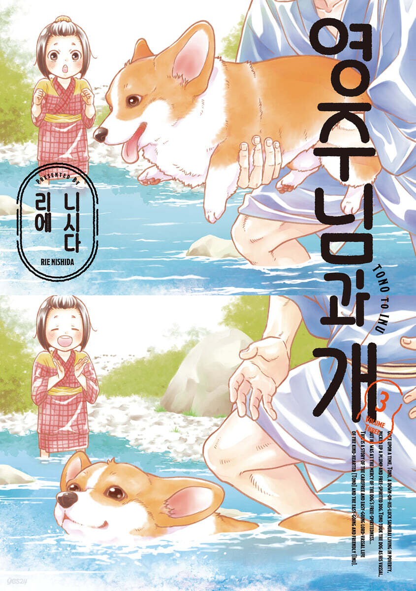 전자책] 영주님과 개 03권 | 니시다 리에 | 픽시하우스 - 예스24