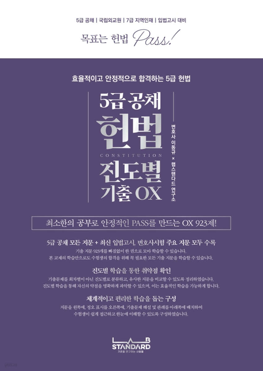 5급 공채 헌법 진도별 기출OX