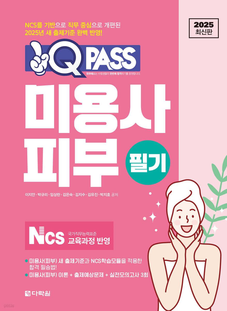 2025 원큐패스 미용사 피부 필기