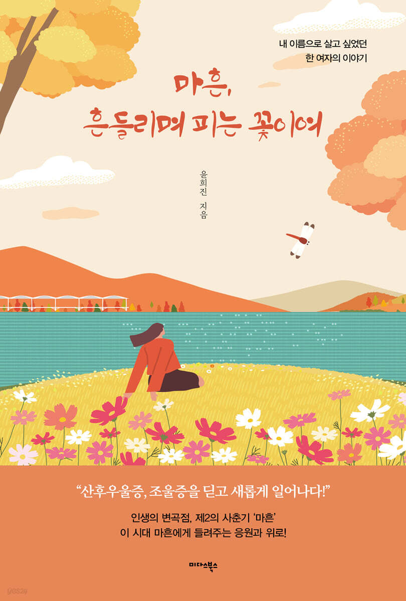 마흔, 흔들리며 피는 꽃이여