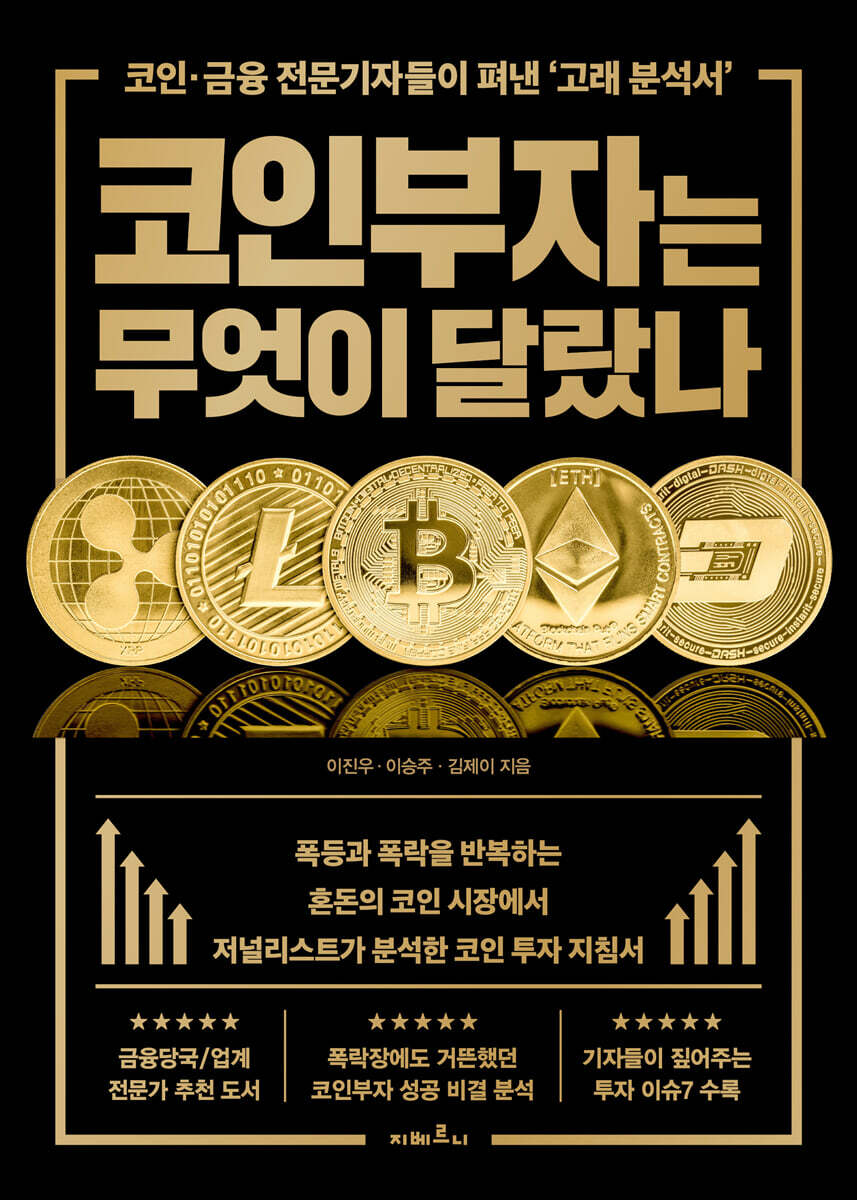 코인부자는 무엇이 달랐나 | 이진우 | 지베르니 - 예스24