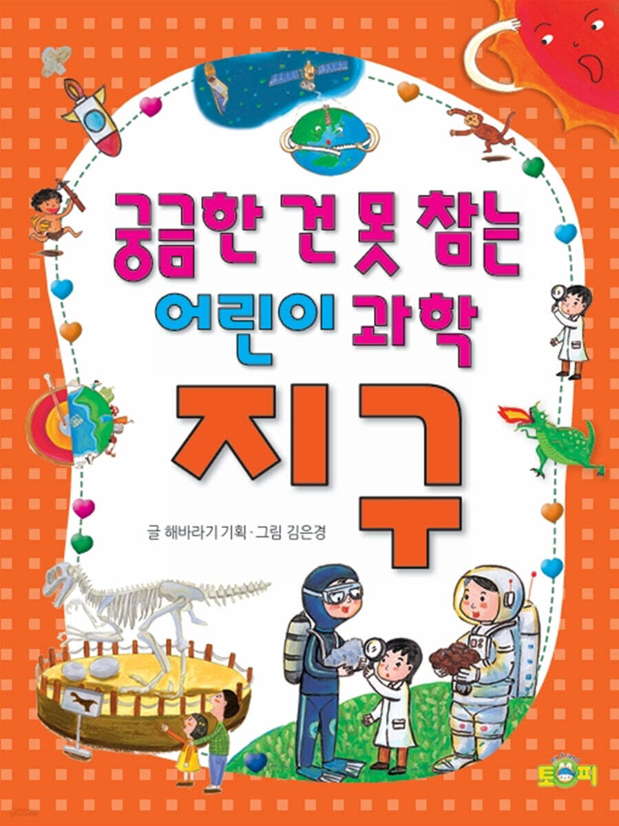 궁금한 건 못 참는 어린이 과학 지구