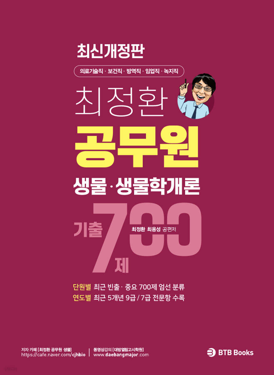 최정환 공무원 생물, 생물학개론 기출 700제