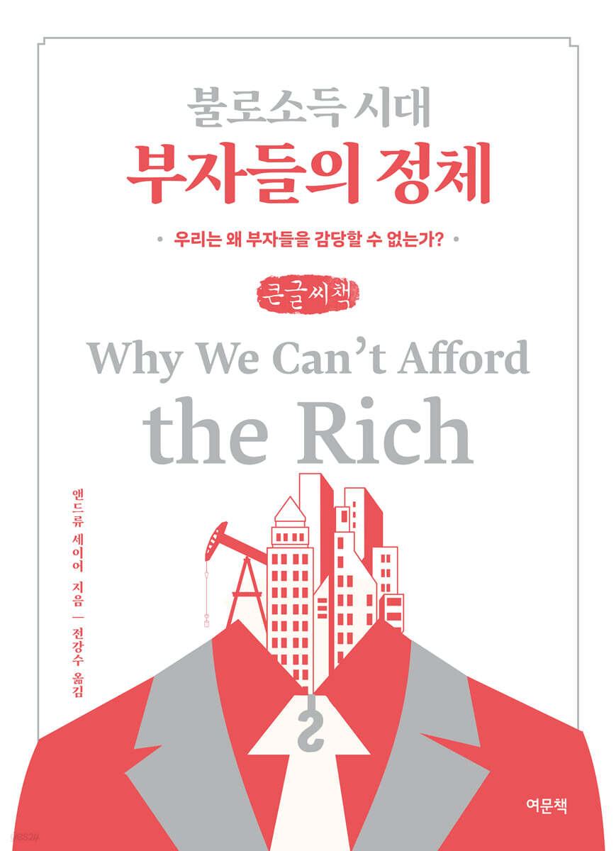불로소득 시대 부자들의 정체 (큰글자책)