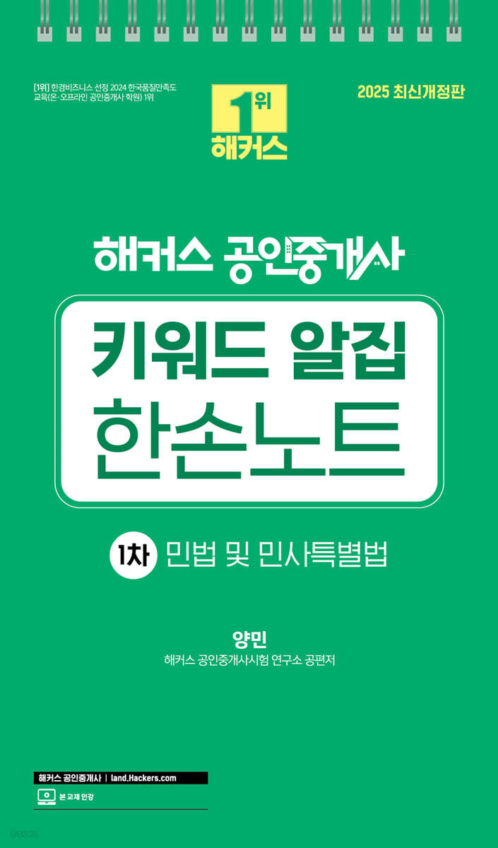 2025 해커스 공인중개사 1차 키워드 알집 한손노트 민법 및 민사특별법