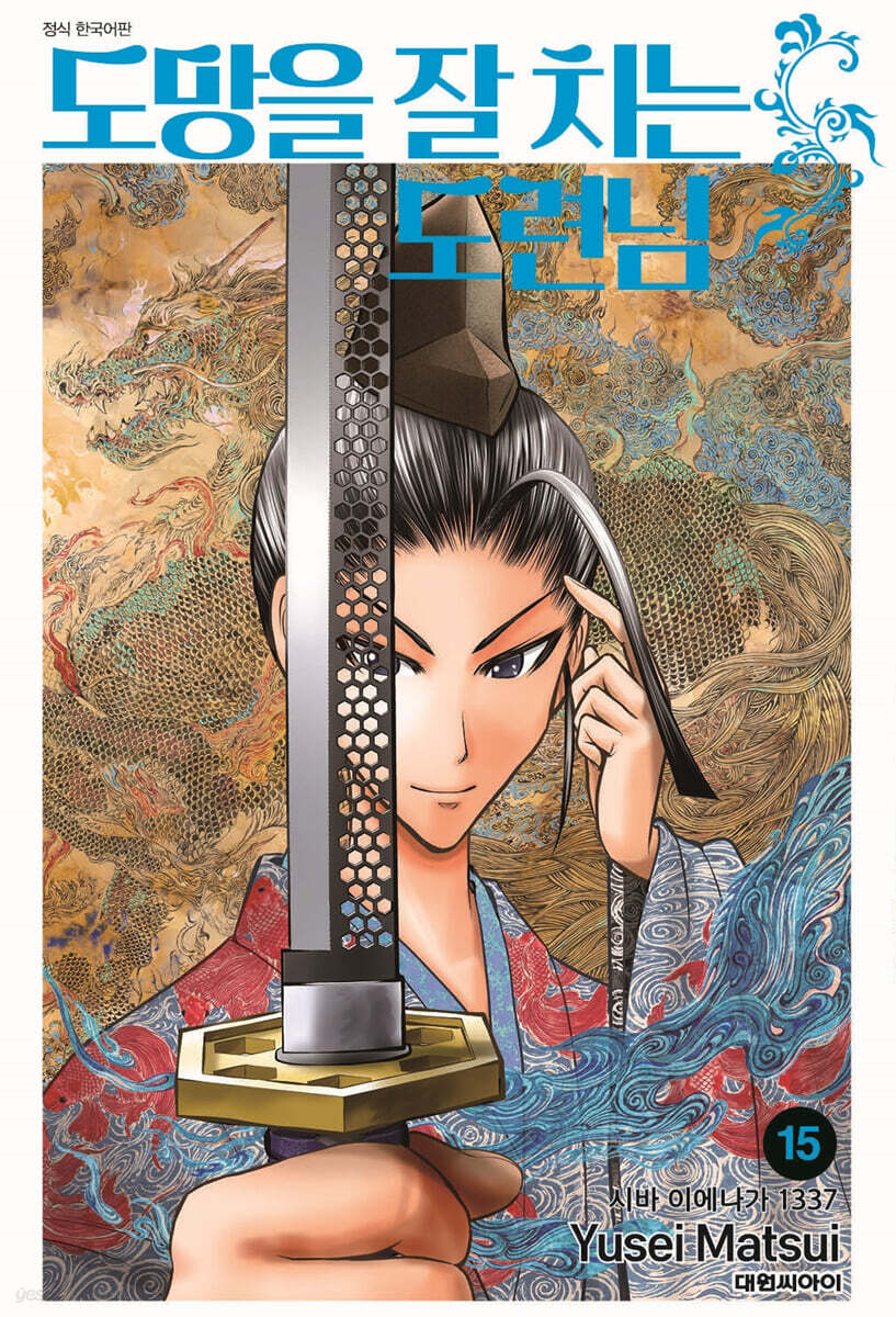 도망을 잘 치는 도련님 15