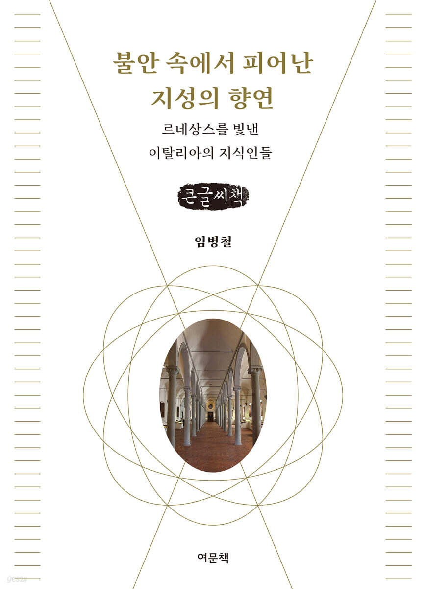 불안 속에서 피어난 지성의 향연 (큰글자책)