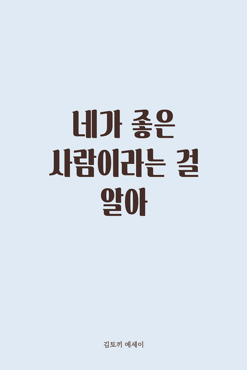 네가 좋은 사람이라는 걸 알아