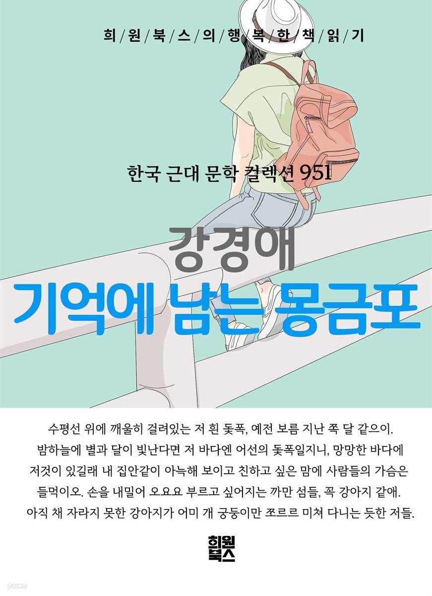 강경애 - 기억에 남는 몽금포