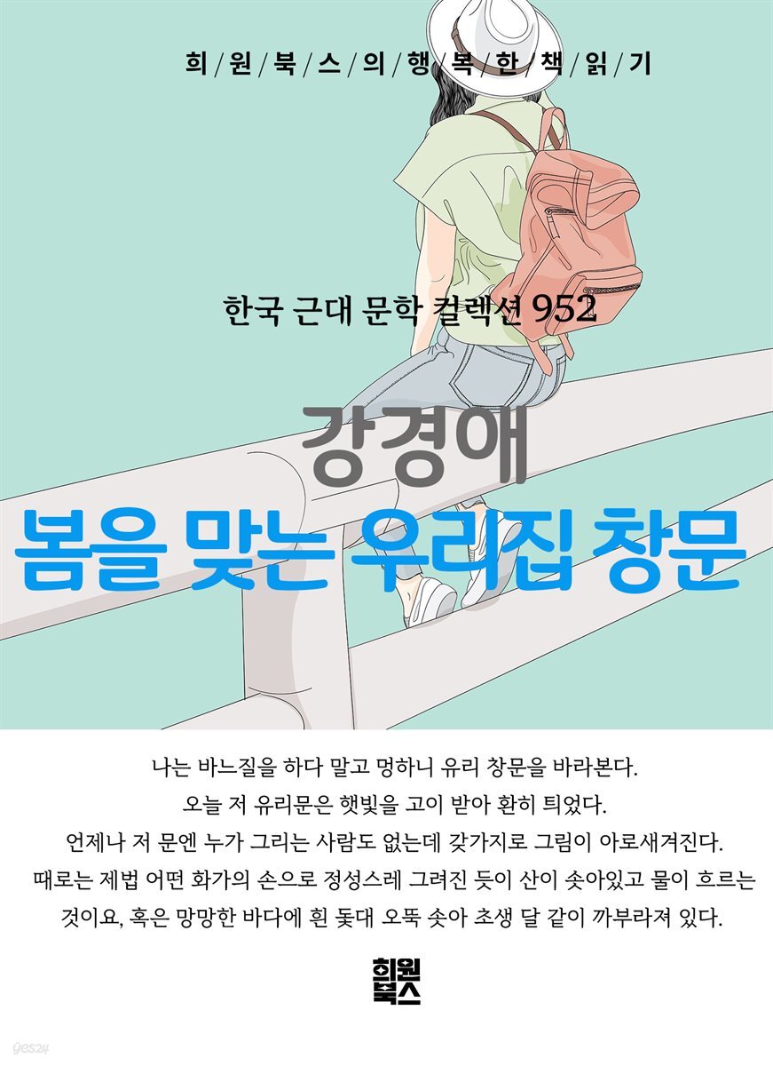 강경애 - 봄을 맞는 우리 집 창문
